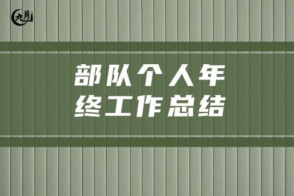 部队个人年终工作总结