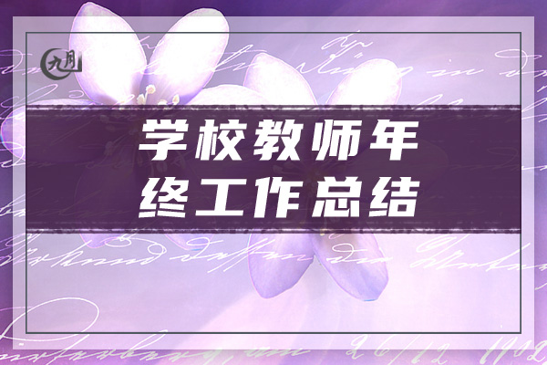 学校教师年终工作总结