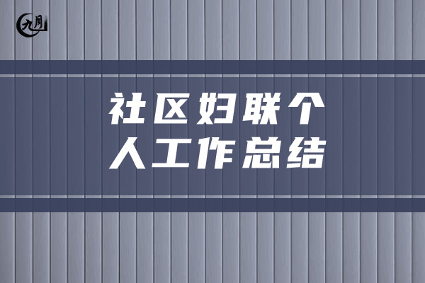 社区妇联个人工作总结