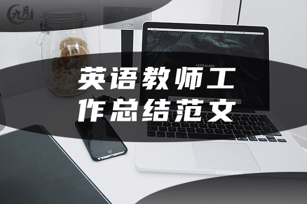 英语教师工作总结范文