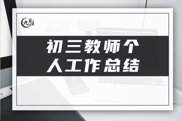 初三教师个人工作总结