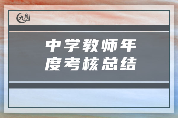 中学教师年度考核总结