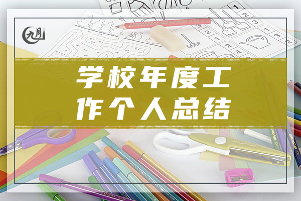 学校年度工作个人总结