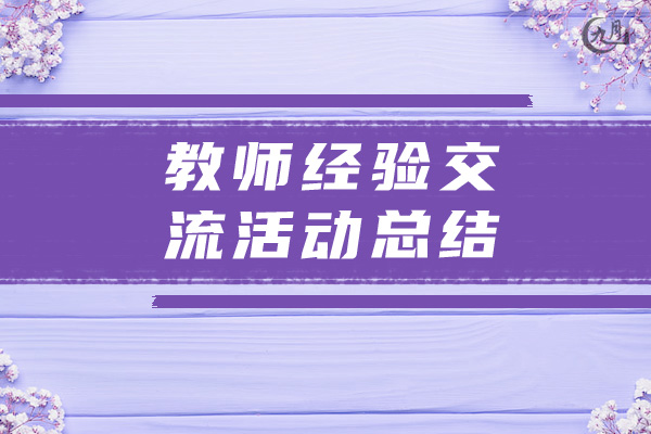 教师经验交流活动总结