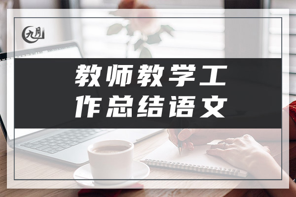 教师教学工作总结语文