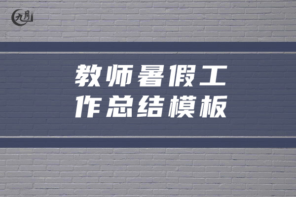 教师暑假工作总结模板