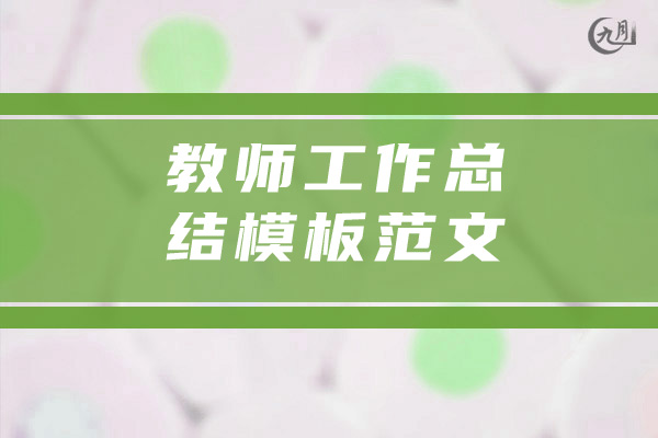 教师工作总结模板范文