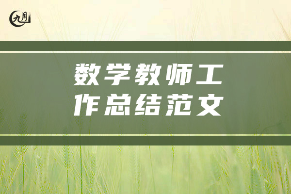 数学教师工作总结范文