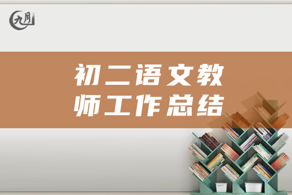 初二语文教师工作总结