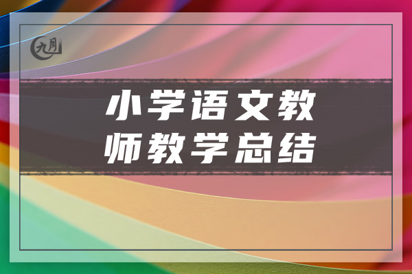 小学语文教师教学总结