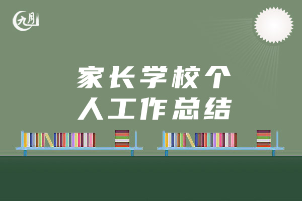 家长学校个人工作总结