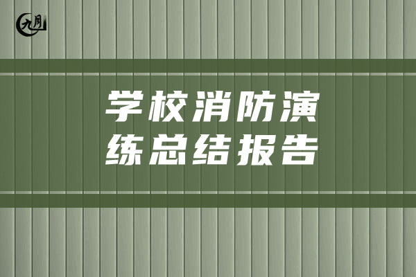 学校消防演练总结报告