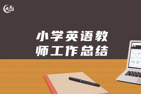 小学英语教师工作总结