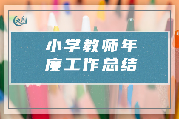 小学教师年度工作总结