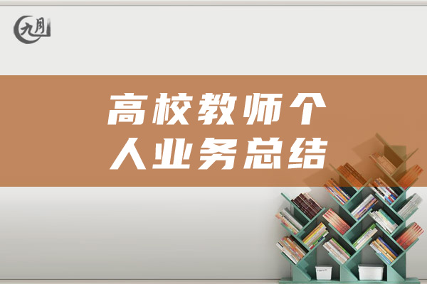 高校教师个人业务总结