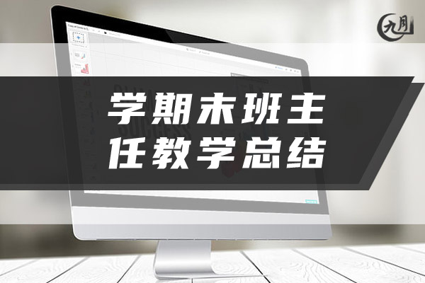 学期末班主任教学总结