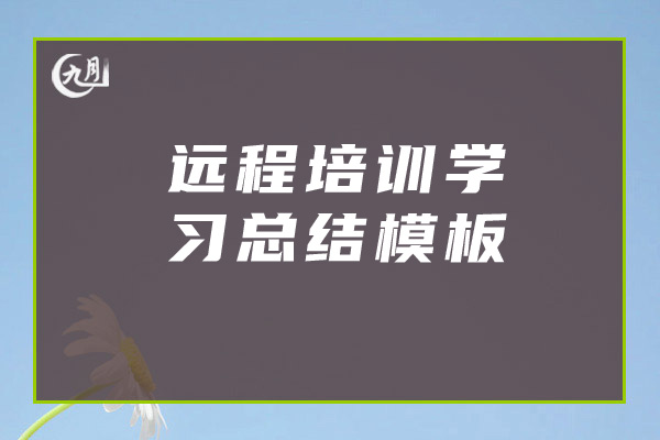 远程培训学习总结模板