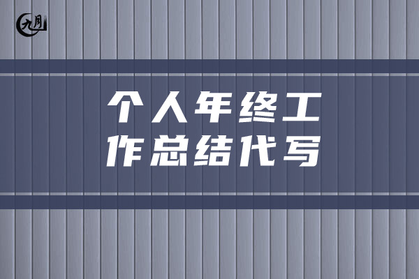 个人年终工作总结代写