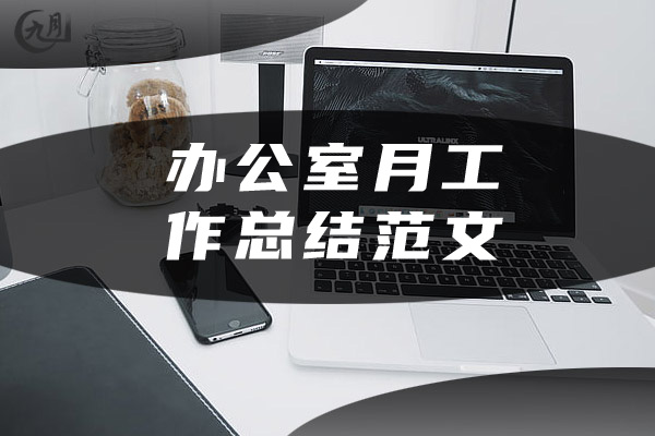 办公室月工作总结范文