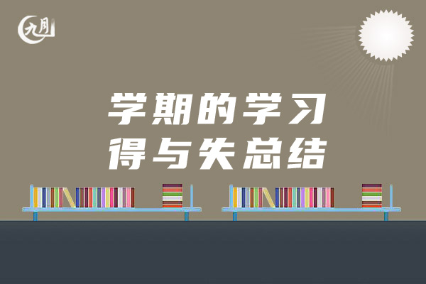 学期的学习得与失总结