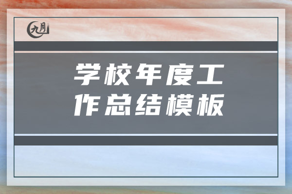 学校年度工作总结模板