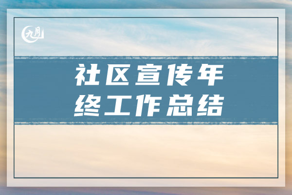 社区宣传年终工作总结