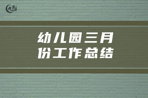 幼儿园三月份工作总结