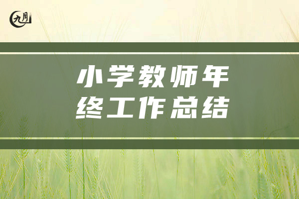 小学教师年终工作总结