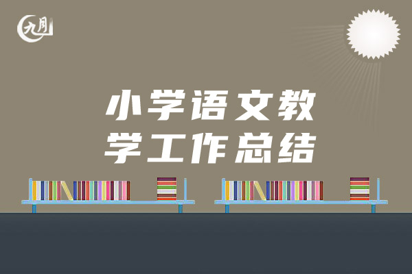 小学语文教学工作总结