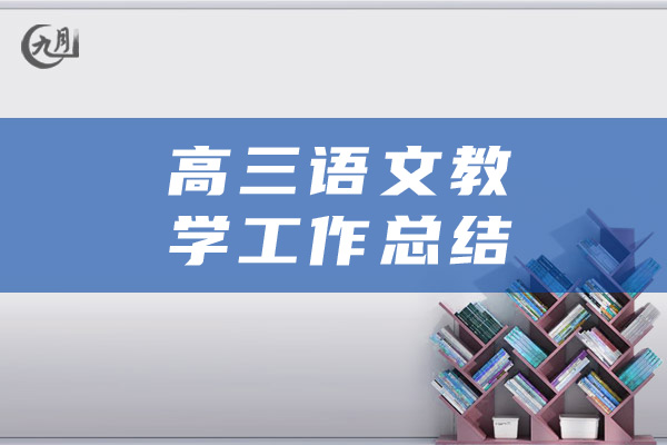 高三语文教学工作总结