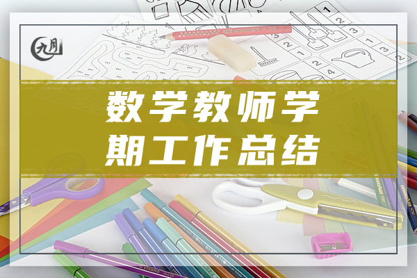 数学教师学期工作总结