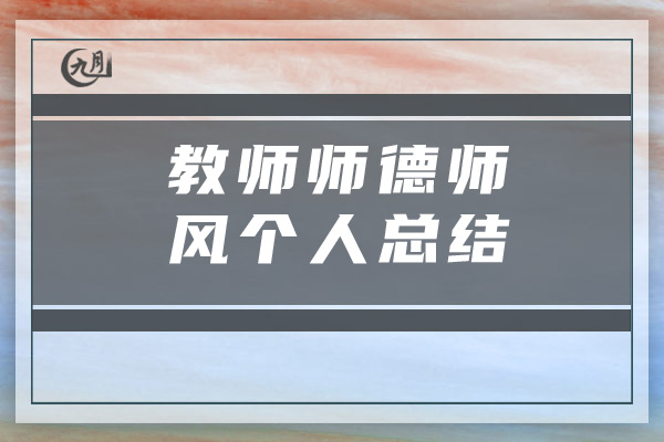 教师师德师风个人总结