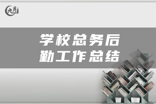 学校总务后勤工作总结