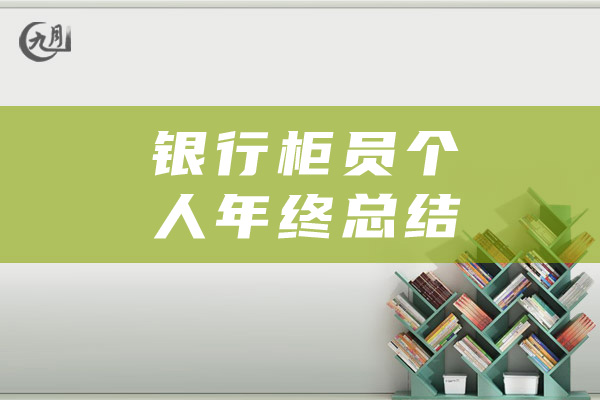 银行柜员个人年终总结