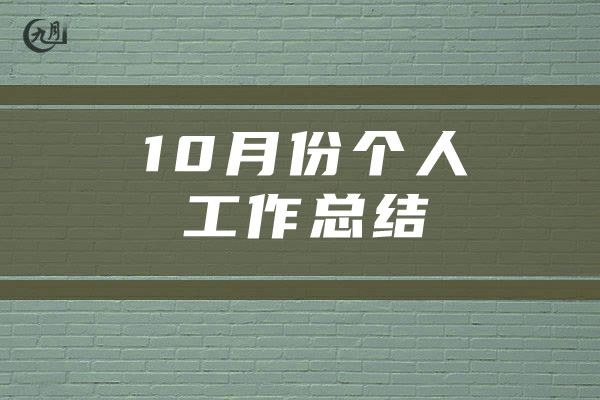 10月份个人工作总结