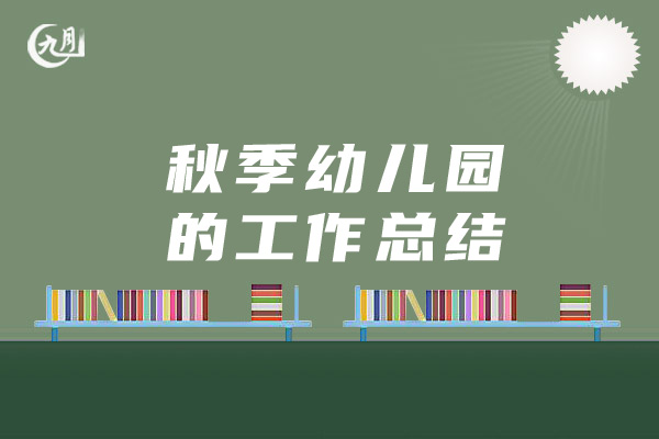 秋季幼儿园的工作总结