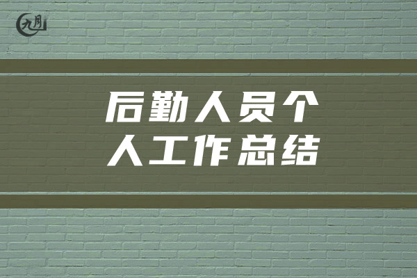 后勤人员个人工作总结