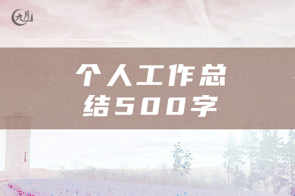 个人工作总结500字