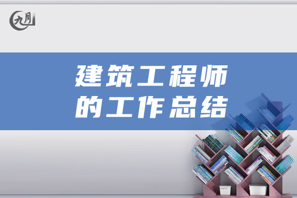 建筑工程师的工作总结