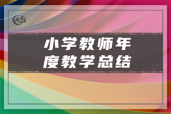 小学教师年度教学总结