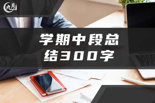 学期中段总结300字