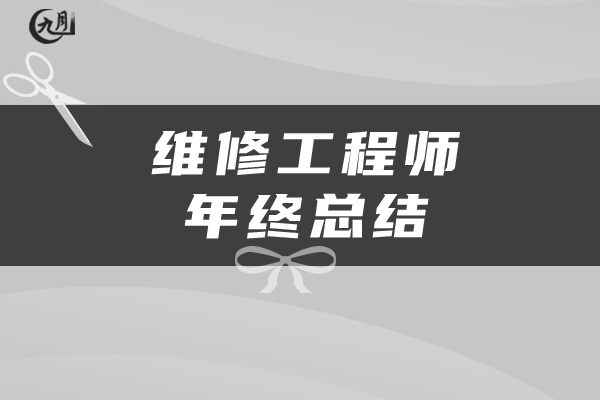 维修工程师年终工作总结