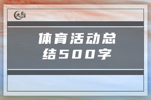 体育活动总结500字