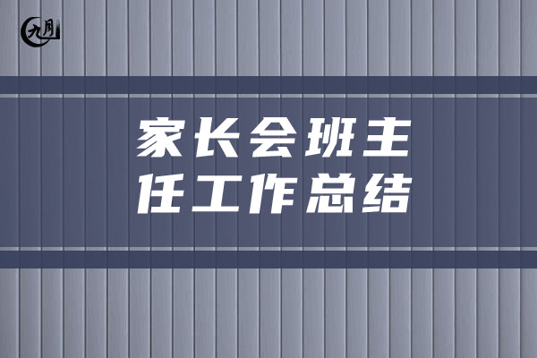 家长会班主任工作总结