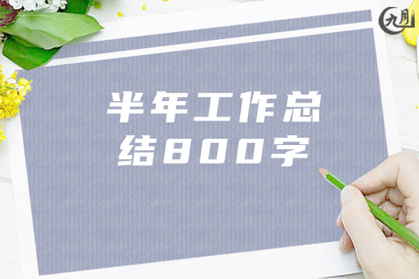 半年工作总结800字