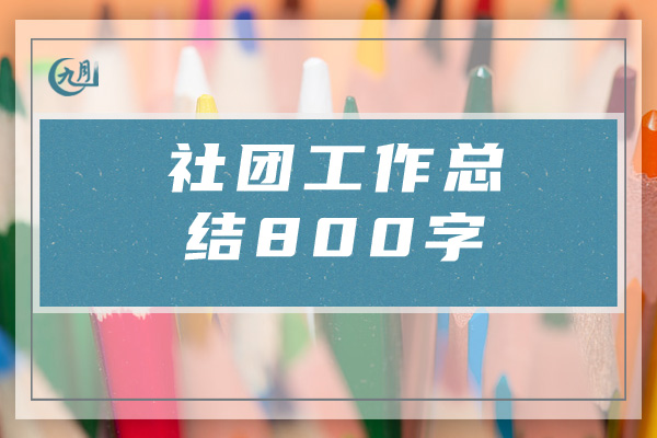 社团工作总结800字