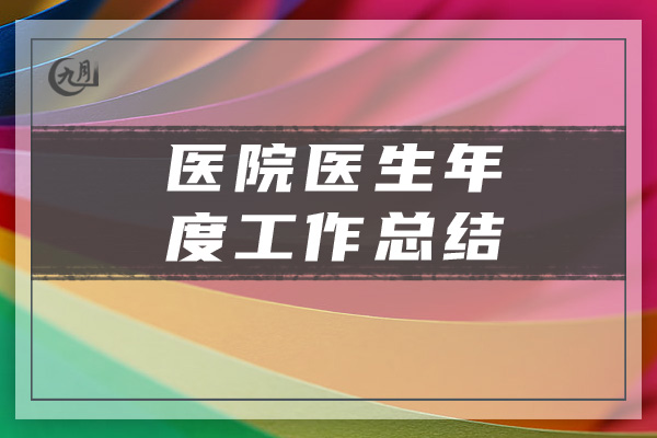 医院医生年度工作总结