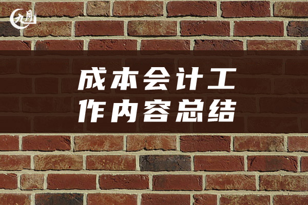 成本会计工作内容总结