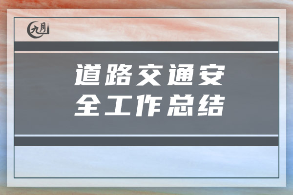 道路交通安全工作总结