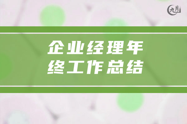 企业经理年终工作总结